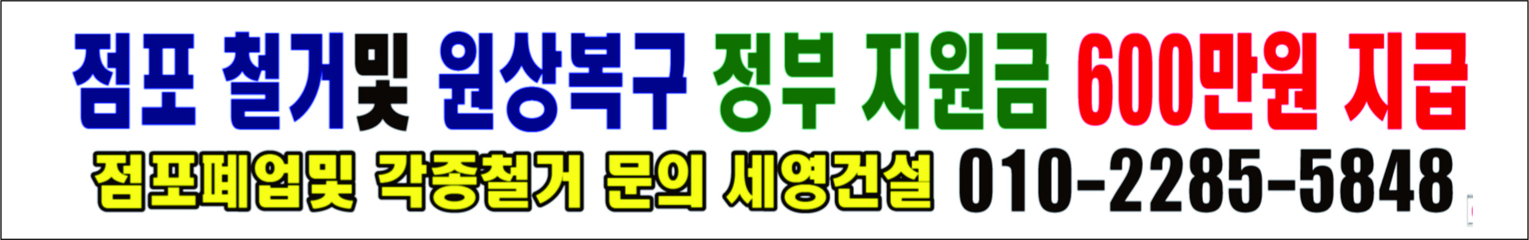 점포철거및 원상복구 정부지원600만원 지급