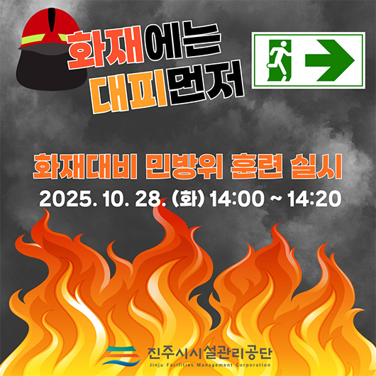 화재에는 대피먼저
                                                                   화재대비 민방위 훈련 실시
                                                                   2025.10.28.(화) 14:00~14:20
                                                                   진주시시설관리공단