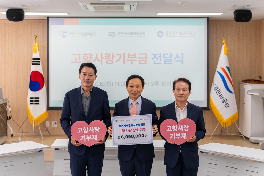 진주시-사천시-합천군 시설관리공단, 고향사랑기부제 상호 기부